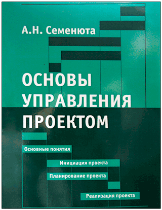 Основы управления проектами книга